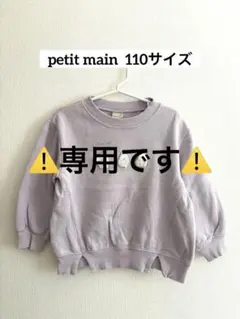 petit main トレーナー　110サイズ