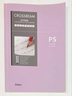 CROSSBEAM 総合問題集 PS 改訂版 エミル出版 英語 クロスビーム