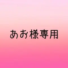 【あお様専用】