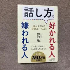 【本日限り】明日処分予定！ 話し方で好かれる人 嫌われる人