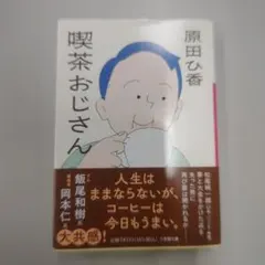 喫茶おじさん