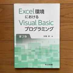 Excel環境におけるVisual Basicプログラミング 第3版