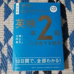 改訂版 CD付 世界一わかりやすい 英検準2級に合格する授業