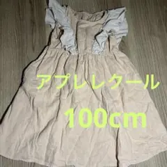 アプレレクール ピンク　フリル　キッズ　女の子　ワンピース　100cm