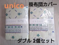【新品・未開封】unico ウグネ コンフォーターケース ダブル2個セット
