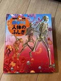 講談社　図鑑　人体のふしぎ　MOVE