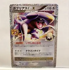 ガブリアスC[チャンピオン] プロモカードパック 25th ANNIVERSA…