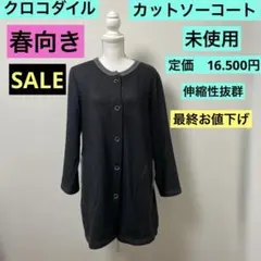 クロコダイル　カットソーコート 未使用 定価　春向き16.500円 ゆったりのサムネイル