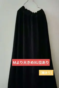 【難あり】黒 フレアロングスカート 柔らかい生地　マキシ丈長め大きめ　エスニック