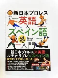 新日本プロレス 英語&スペイン語「超」入門 (新日本プロレス公式ブック)