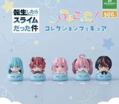 コンプセット 転生したらスライムだった件 ひょこっこ！ 全５種