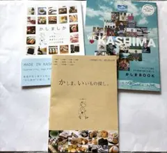 佐賀県、鹿島市、観光ガイドブック、3冊、酒蔵巡り、お土産一覧、特産品一覧