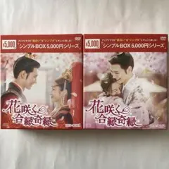 『花咲く合緑奇縁』レンタル落ちDVD★全巻★中国ドラマ 花咲く合緑奇縁』レンタル落ちDVD☆全巻☆中国ドラマ - メルカリ