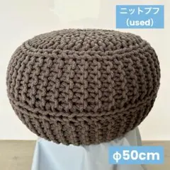 【中古】ニットプフ L50cm グレー／ジャスリーン・オーバーシーズ オットマンのサムネイル