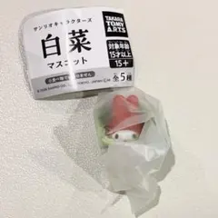 サンリオ　白菜マスコット マイメロ マイメロディ