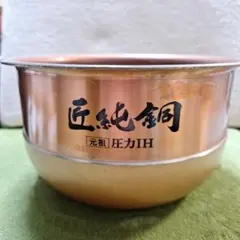 炊飯器用 内釜 匠純銅 元祖圧力IHのサムネイル