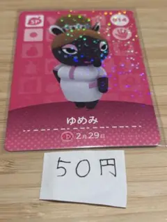あつまれどうぶつの森　amiiboカード ゆめみ