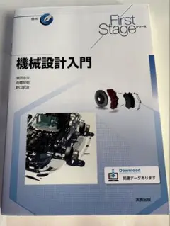 新品未使用　機械設計入門 First Stageシリーズ 実教出版のサムネイル