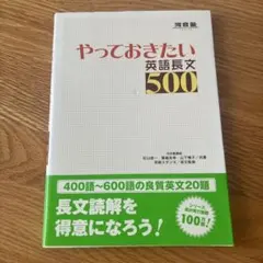 やっておきたい英語長文500 河合塾シリーズ