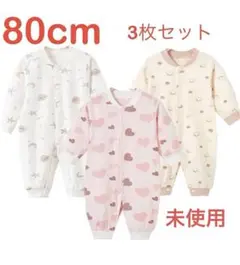 80cm 長袖カバーオール ベビー服 3枚セット 綿100% 前開き