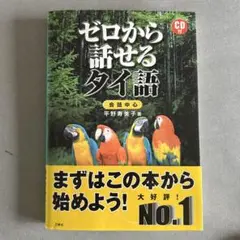 ゼロから話せるタイ語 CD付き