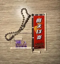 M-1グランプリ 2025 大王 のぼりアクリルキーホルダー - メルカリ
