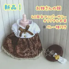 ★新品【シルバニア ファミリー】お姉さん 姉 40周年 洋服 服 帽子 着せ替え
