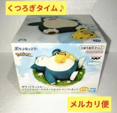 ポケットモンスター ポケモン くつろぎタイム カビゴン＆ピカチュウ フィギュア