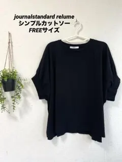 journalstandard relume 半袖カットソー FREEサイズのサムネイル