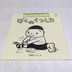 ぼくのくつした こどものとも年少版2012年5月号 福音館書店 村田エミコ