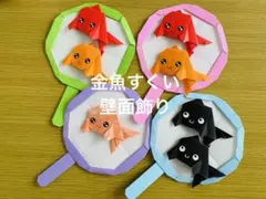 折り紙 金魚すくい 保育教材 壁面飾りのサムネイル