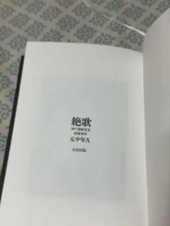 【ブックカバーなし】絶歌 神戸連続児童殺傷事件