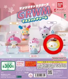サンリオキャラクターズ GRWM マスコットチャーム プリン
