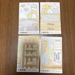 すみっコぐらし 丸亀製麺 うどん札 4種