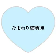 ひまわり様専用ページ⸜❤︎⸝まさきしの