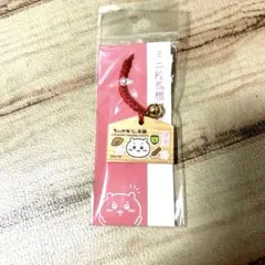 ちいかわ　もぐもぐ本舗　ミニ絵馬根付け　ミニキーホルダー