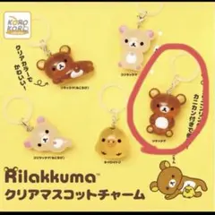 リラックマ　クリアマスコットチャーム　 めじるしアクセサリー