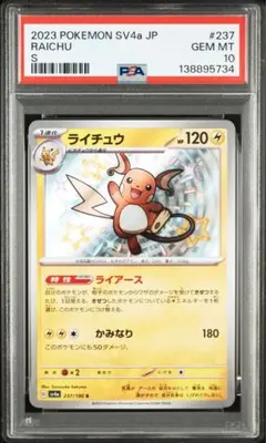 【PSA10】ライチュウ S SV4a 色違い RAICHU 237/190