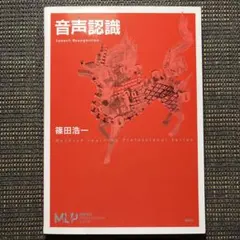 音声認識　機械学習プロフェッショナルシリーズ　ソフトカバー単行本