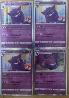 ポケモンカード s1W.s4a ゲンガー4枚 ライフシェイカー - メルカリ