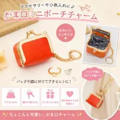 かわいい❤️がま口 ミニポーチ チャーム キーホルダー 小銭　アクセサリー入れ