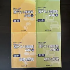 2022年度 予習シリーズ 週テスト問題集 4年上 理科と社会