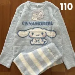 新品　シナモロール　パジャマ　長袖　　モコモコ　上下セット　110㎝