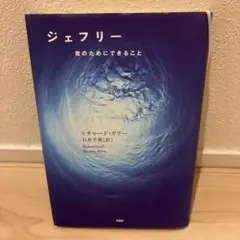 ジェフリー 君のためにできること リチャード・ガリー【期間限定値下げしました】