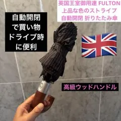 英国王室御用達 FULTONストライプ自動開閉折りたたみ傘　高級ウッドハンドルのサムネイル