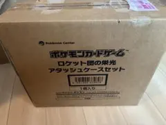 【新品・未開封】ロケット団の栄光 アタッシュケースセット