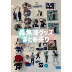 轟焦凍グッズまとめ売り