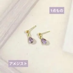 ＊一点もの②＊【医療用ステンレス使用】アメジストのピアス