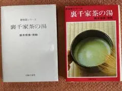 2025年最新】裏千家茶の湯 鈴木宗保の人気アイテム - メルカリ