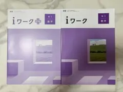 iワーク iワークプラス 中1 数学 2冊セットのサムネイル